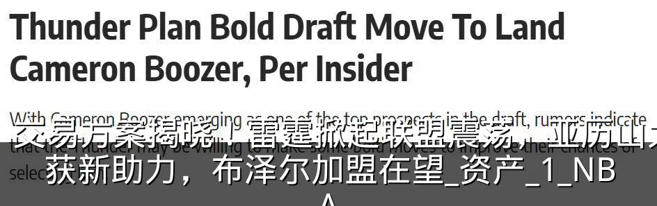 交易方案揭晓！雷霆掀起联盟震荡，亚历山大获新助力，布泽尔加盟在望_资产_1_NBA