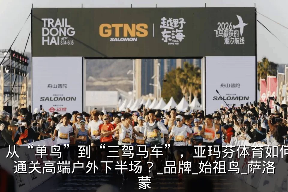从“单鸟”到“三驾马车”，亚玛芬体育如何通关高端户外下半场？_品牌_始祖鸟_萨洛蒙