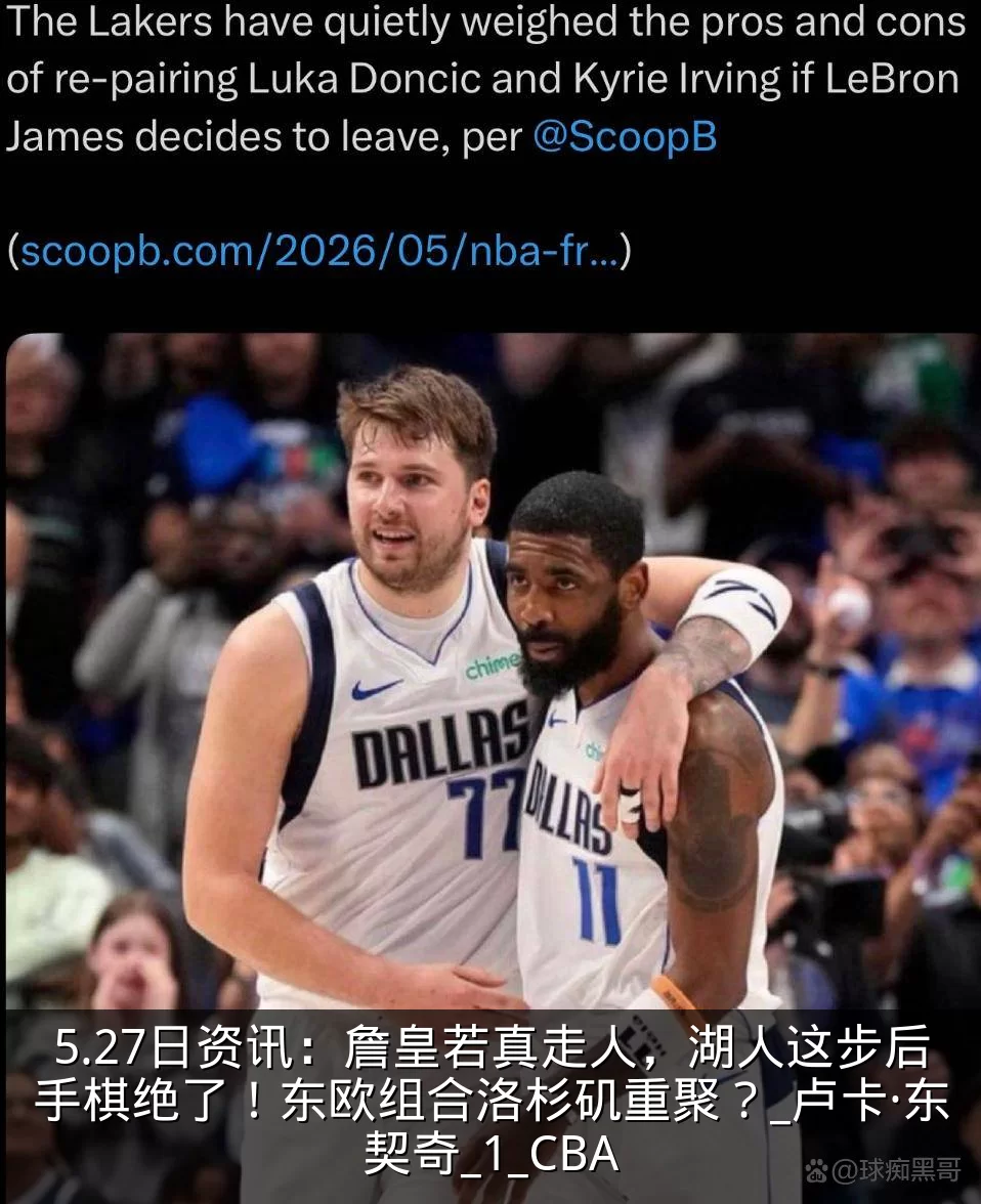 5.27日资讯:詹皇若真走人,湖人这步后手棋绝了!东欧组合洛杉矶重聚?_卢卡·东契奇_1_CBA